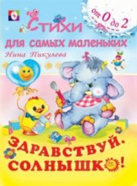 Здравствуй, Солнышко! (Paperback) by Нина Васильевна Пикулева