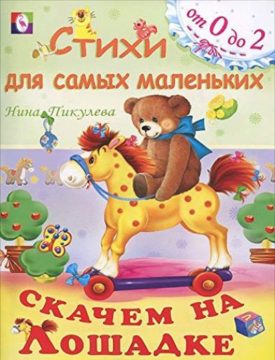 Скачем на лошадке (Paperback) by Нина Васильевна Пикулева
