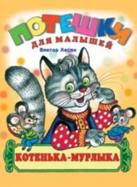 Котенька-мурлыка (Paperback) by Виктор Григорьевич Хесин